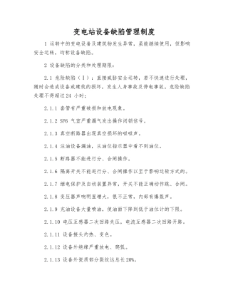 变电站设备缺陷管理制度