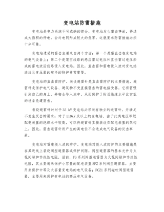 变电站防雷措施