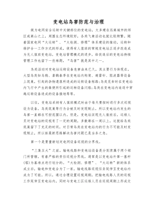 变电站鸟害防范与治理
