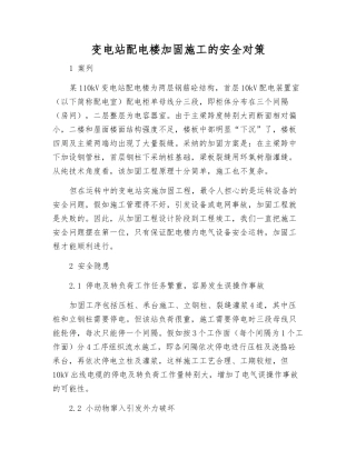 变电站配电楼加固施工的安全对策