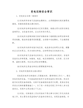 变电运行安全常识