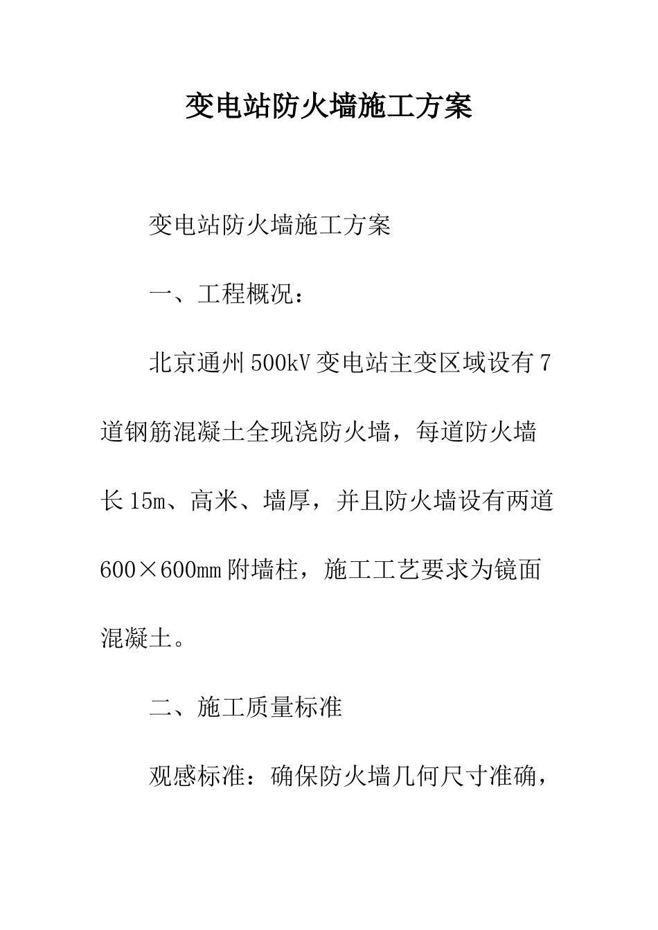 变电站防火墙施工方案--精编范文_第1页
