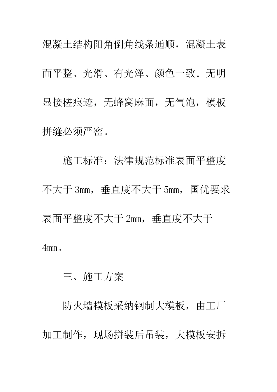 变电站防火墙施工方案--精编范文_第2页