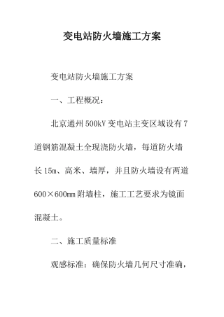 变电站防火墙施工方案--精编范文