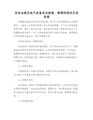 变电站高压电气设备状态检修的现状及其发展