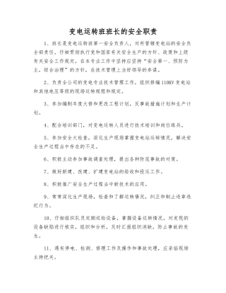 变电运行班班长的安全职责