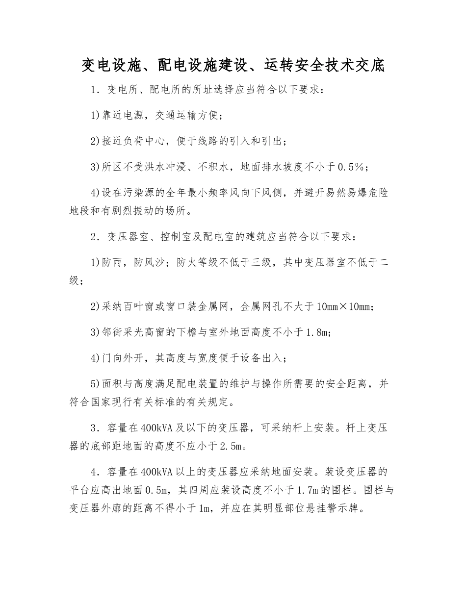 变电设施、配电设施建设、运行安全技术交底_第1页