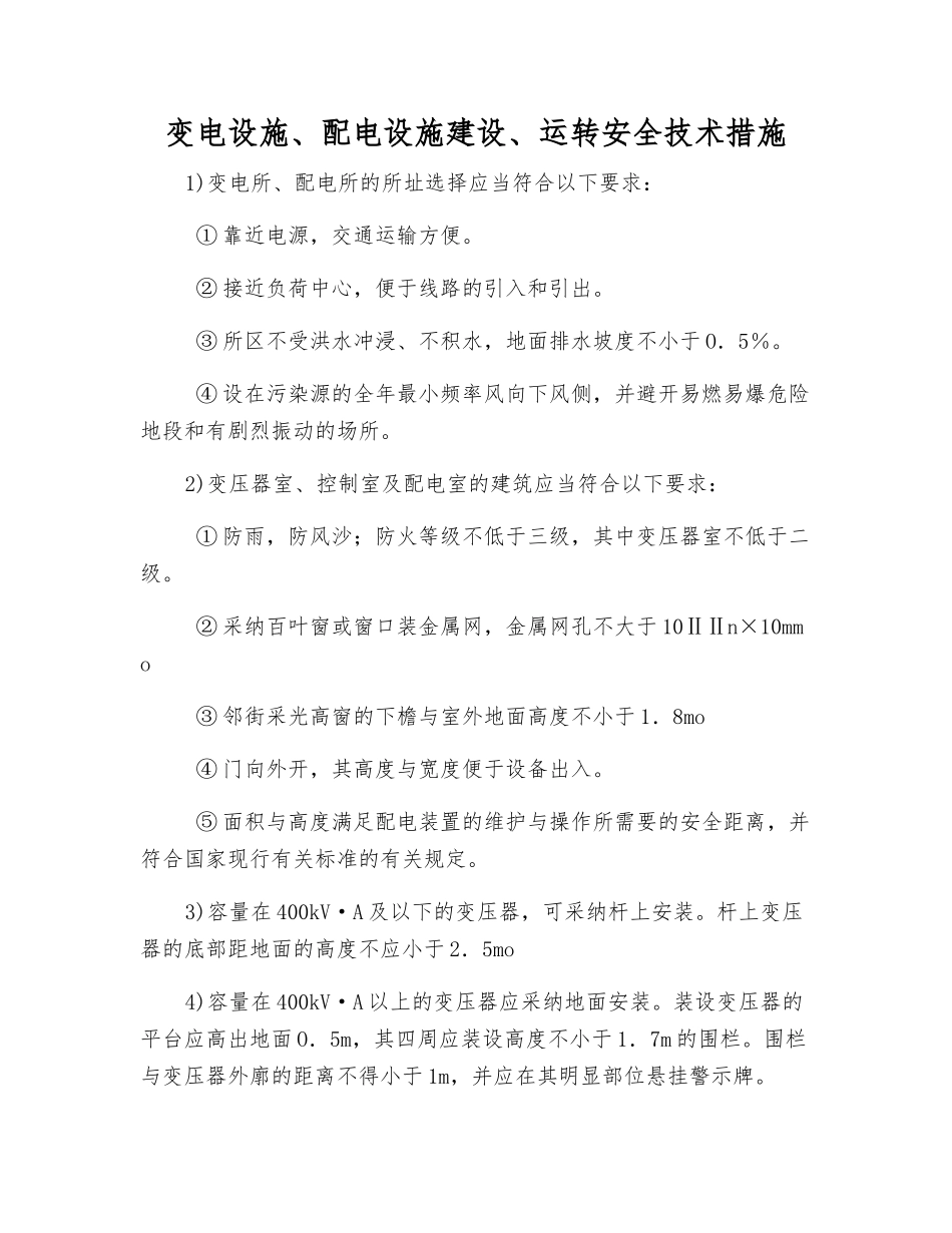 变电设施、配电设施建设、运行安全技术措施_第1页