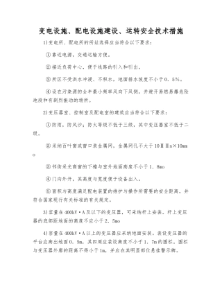 变电设施、配电设施建设、运行安全技术措施