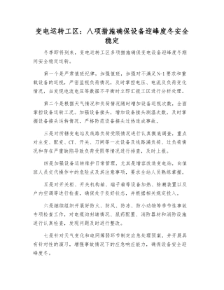 变电运行工区八项措施确保设备迎峰度冬安全稳定