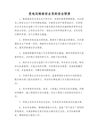 变电运行班安全员的安全职责