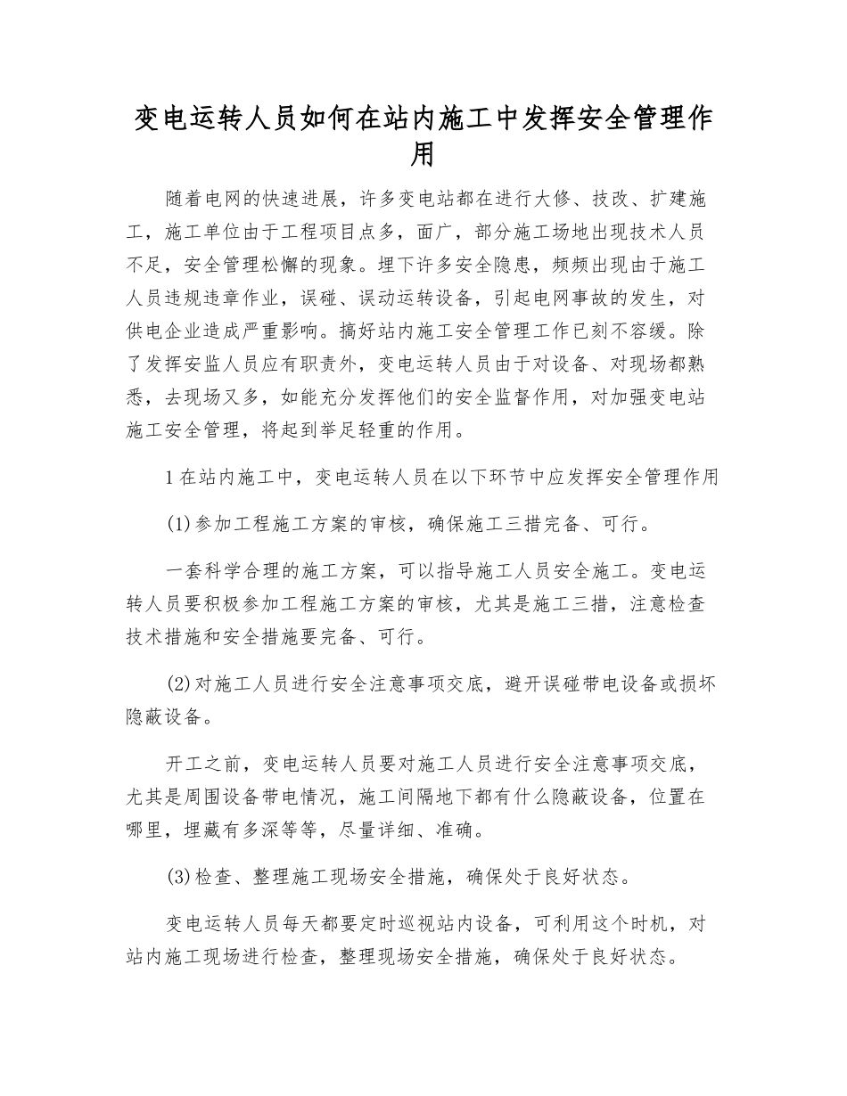 变电运行人员如何在站内施工中发挥安全管理作用_第1页