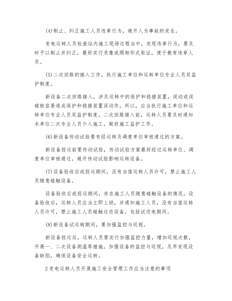 变电运行人员如何在站内施工中发挥安全管理作用_第2页