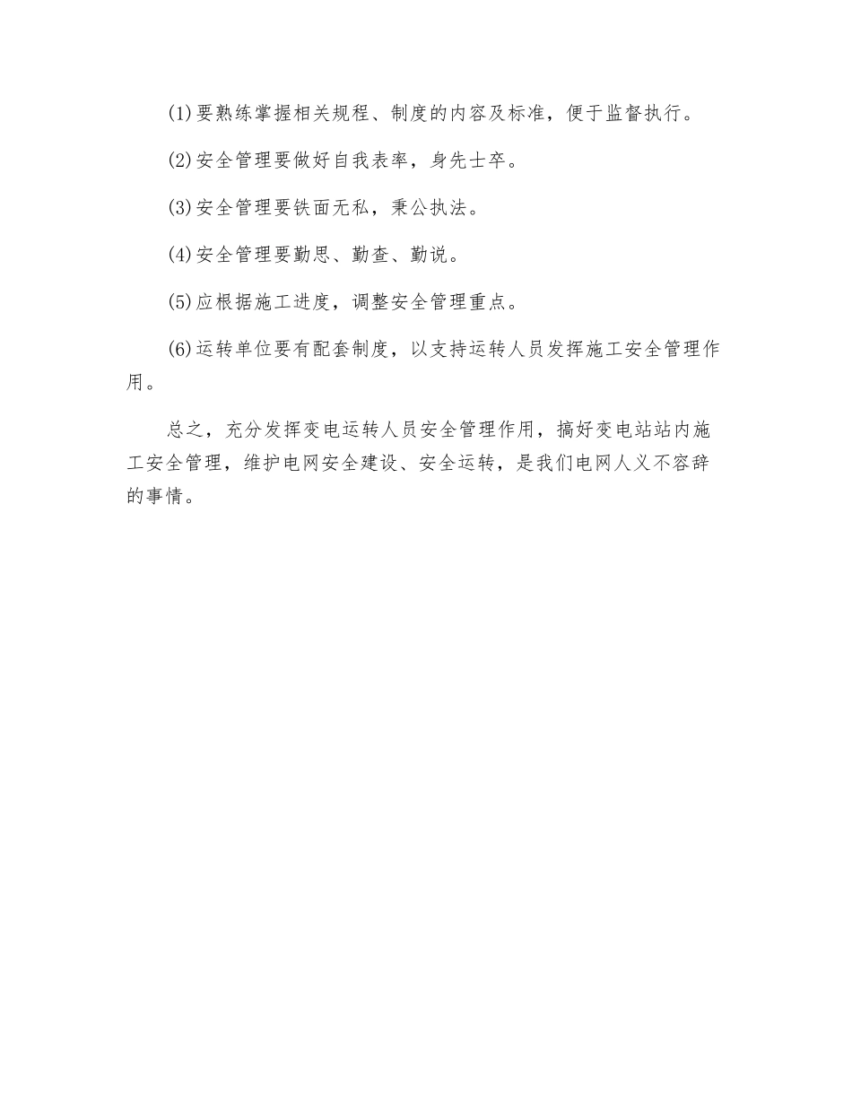 变电运行人员如何在站内施工中发挥安全管理作用_第3页