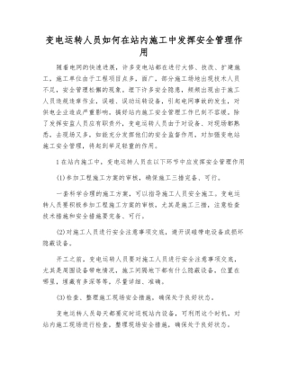 变电运行人员如何在站内施工中发挥安全管理作用