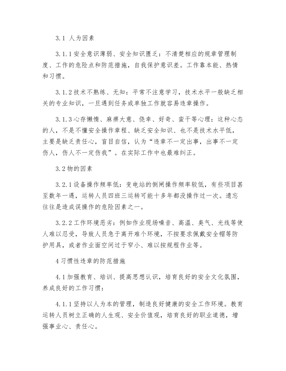 变电运行习惯性违章及防范措施简析_第2页