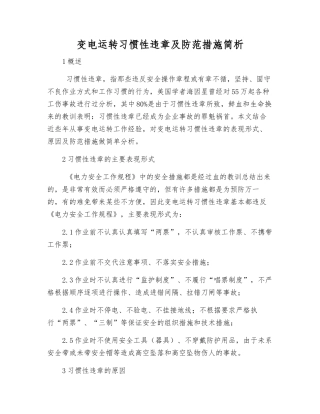 变电运行习惯性违章及防范措施简析