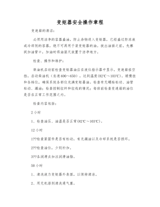 变矩器安全操作规程
