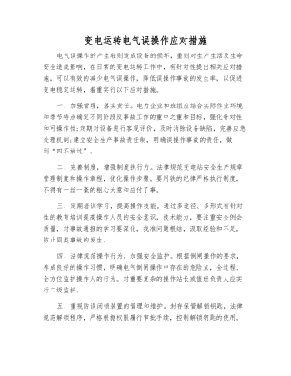 变电运行电气误操作应对措施