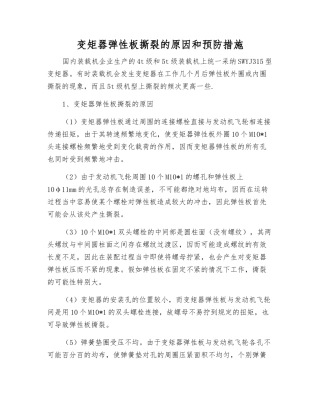变矩器弹性板撕裂的原因和预防措施