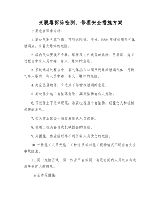 变脱塔拆除检修安全措施方案