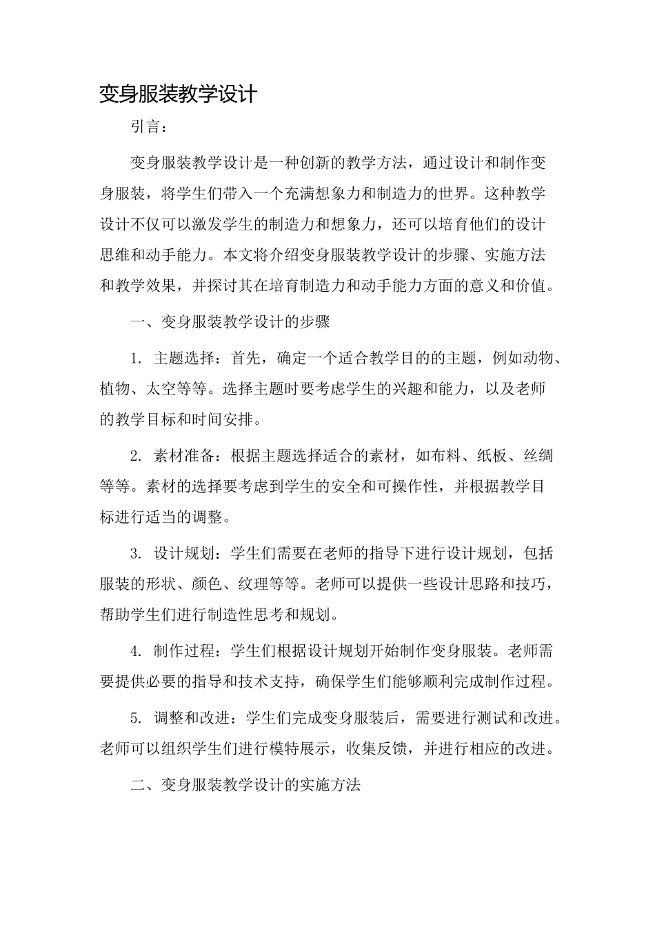 变身服装教学设计_第1页