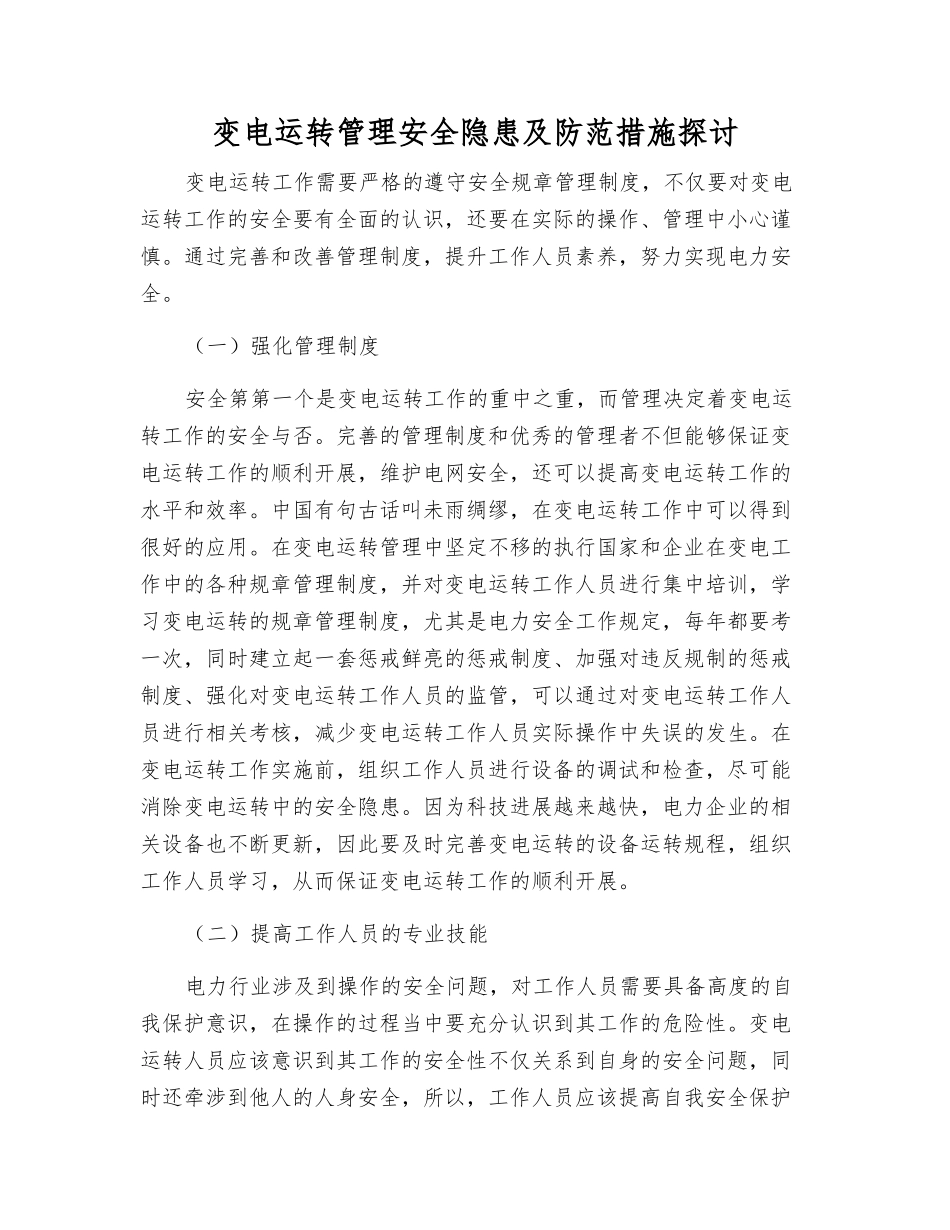 变电运行管理安全隐患及防范措施探讨_第1页