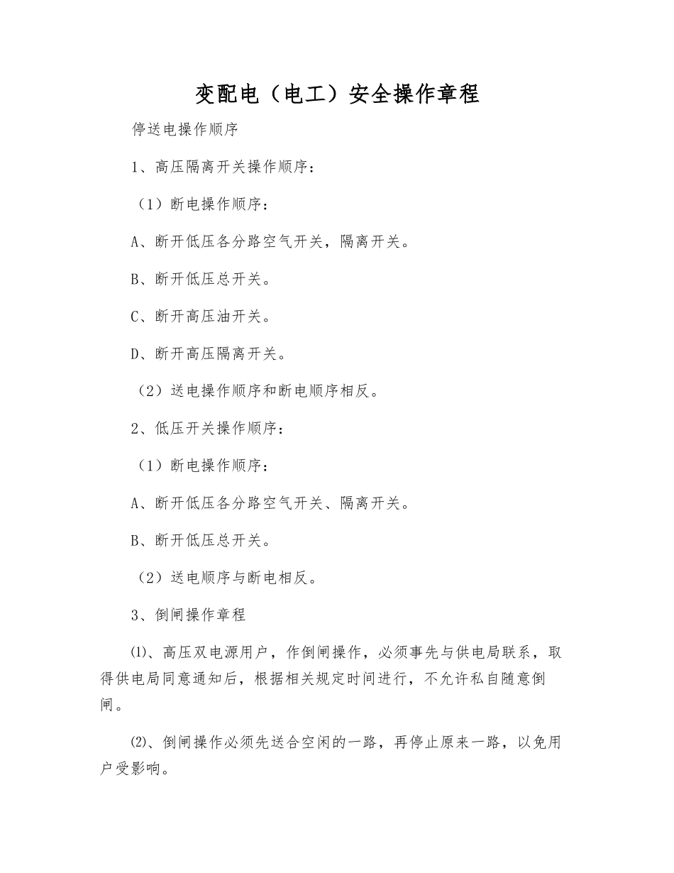 变配电(电工)安全操作规程_第1页