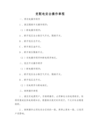 变配电安全操作规程