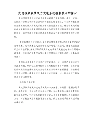 变速恒频双馈风力发电系统控制技术的探讨