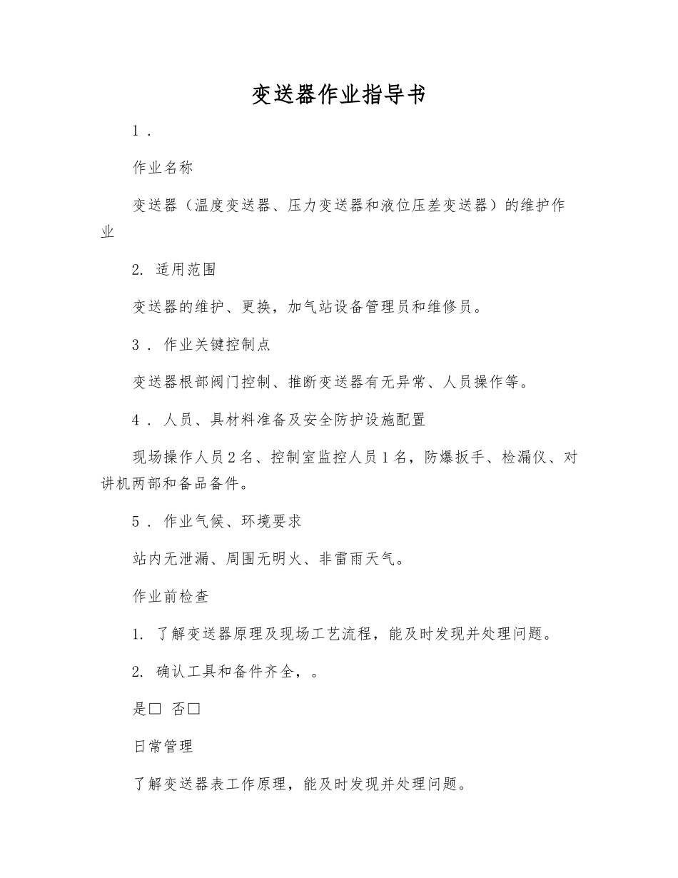变送器作业指导书_第1页
