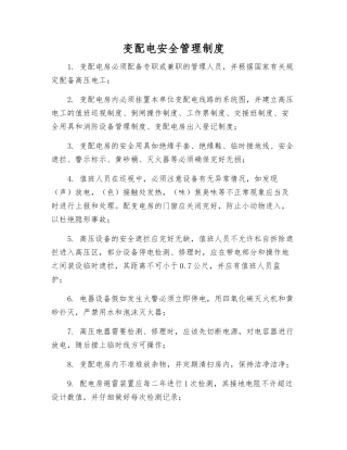 变配电安全管理制度