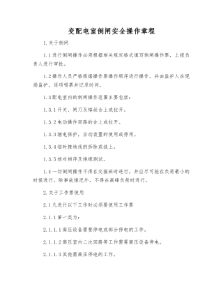 变配电室倒闸安全操作规程