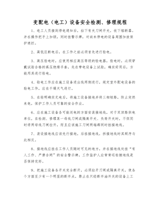 变配电(电工)设备安全检修规程