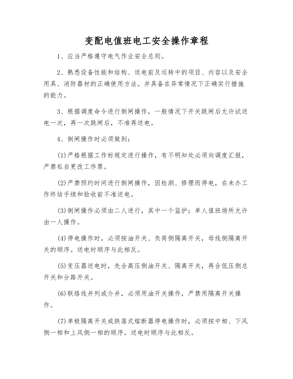 变配电值班电工安全操作规程_第1页