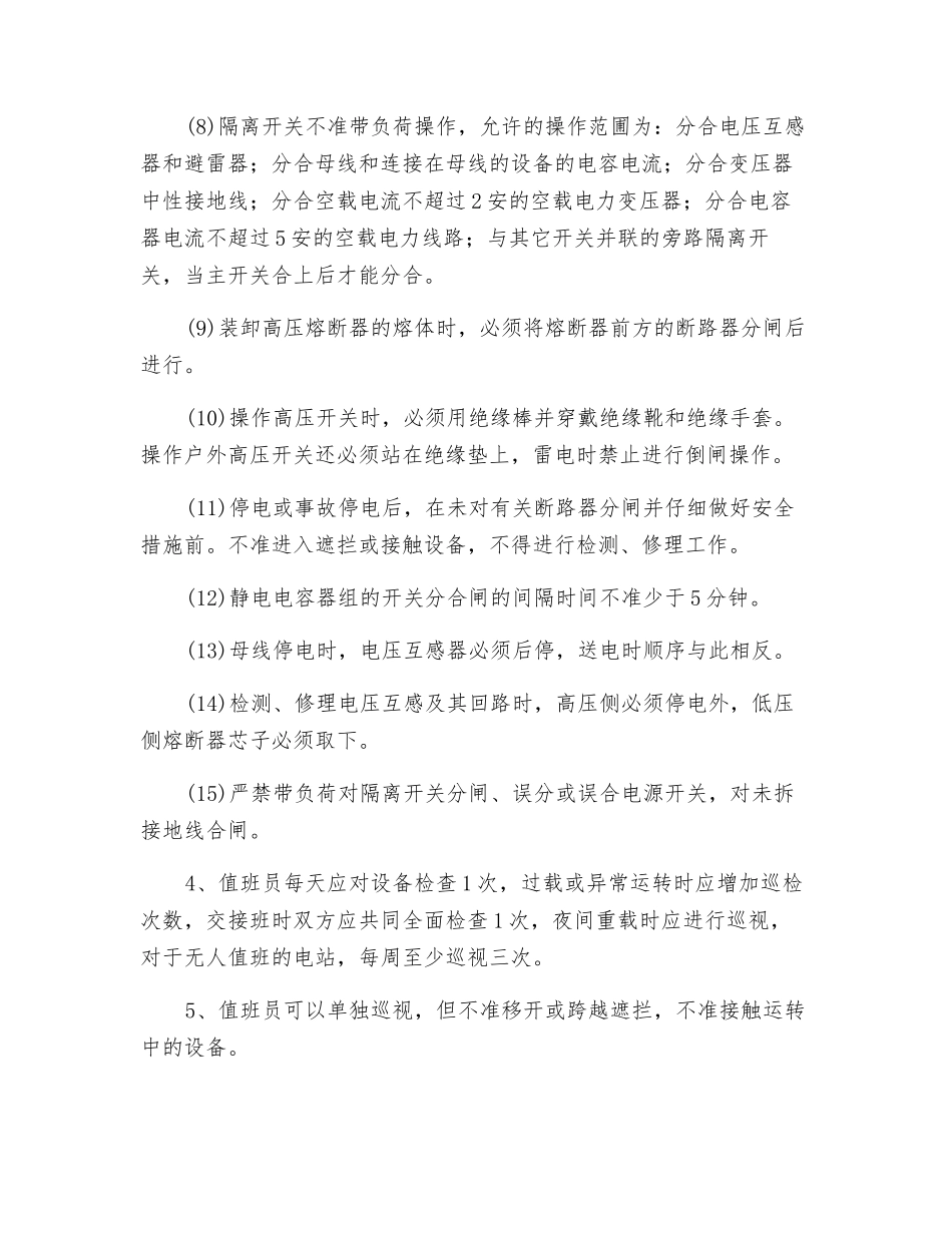 变配电值班电工安全操作规程_第2页