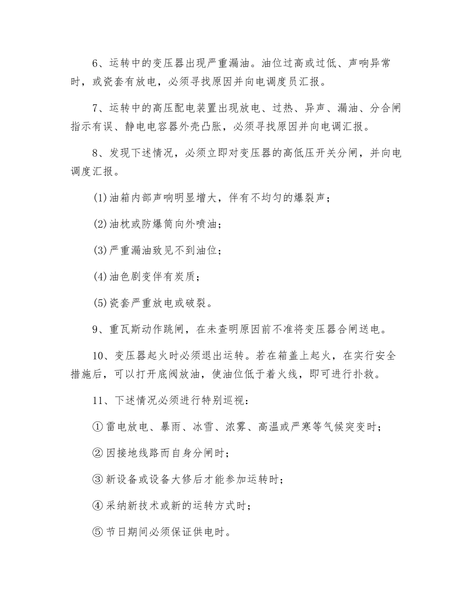 变配电值班电工安全操作规程_第3页