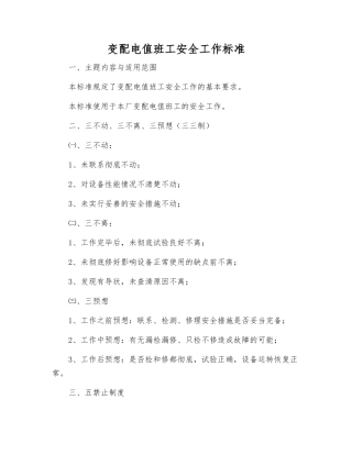变配电值班工安全工作标准