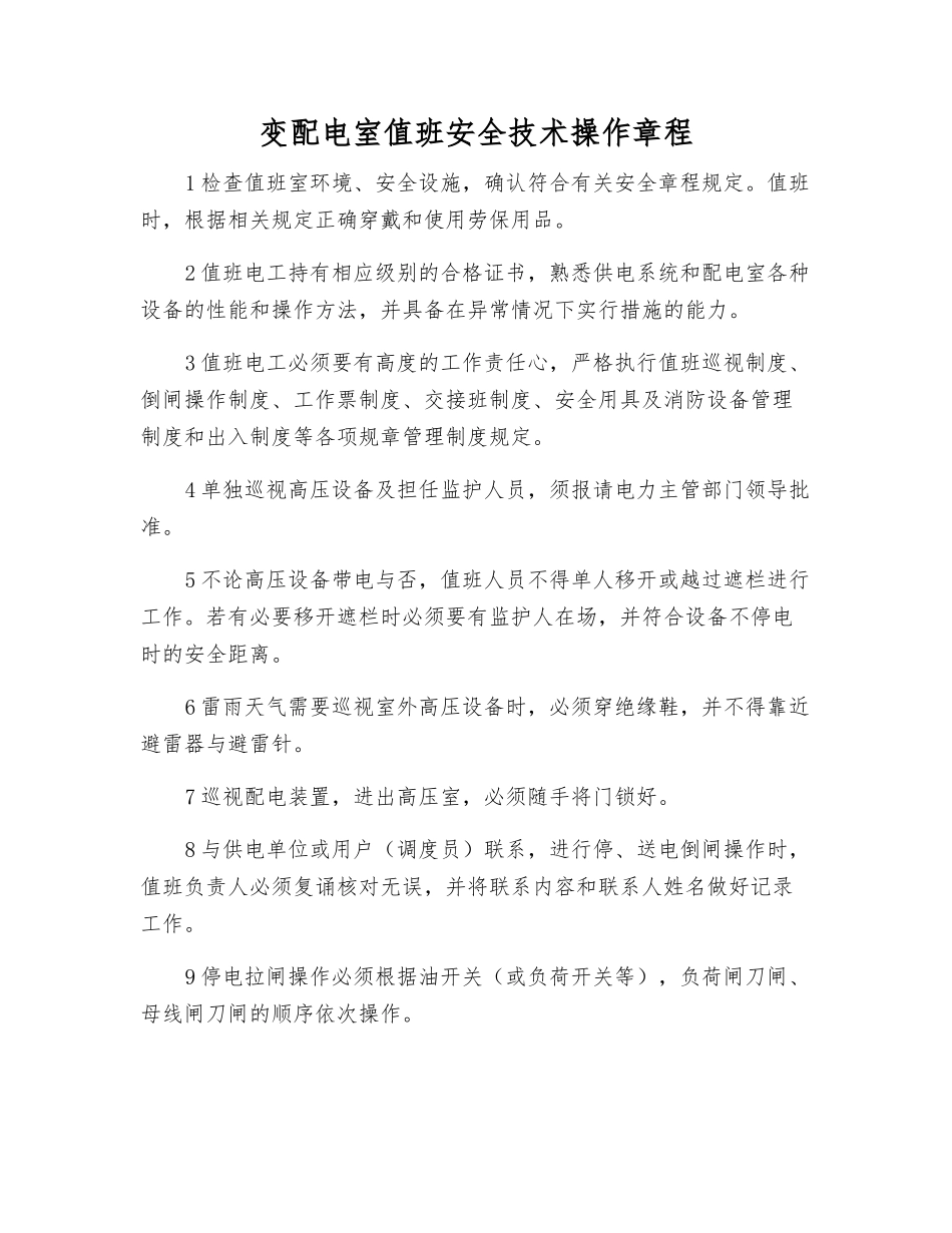 变配电室值班安全技术操作规程_第1页