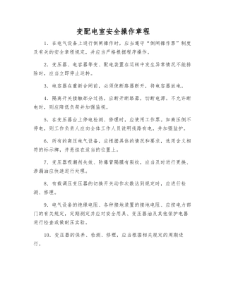 变配电室安全操作规程