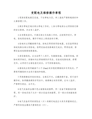 变配电及维修操作规程