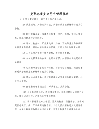 变配电室安全防火管理规定