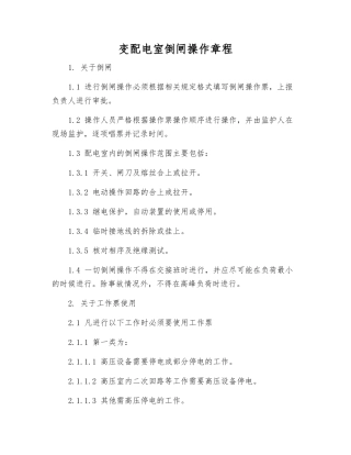 变配电室倒闸操作规程