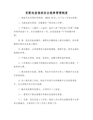 变配电室值班安全工作制度