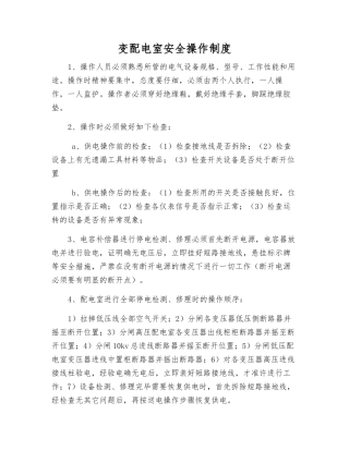 变配电室安全操作制度