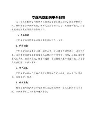 变配电室消防安全制度