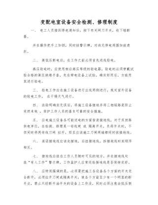 变配电室设备安全检修制度