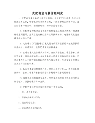 变配电室运行管理制度