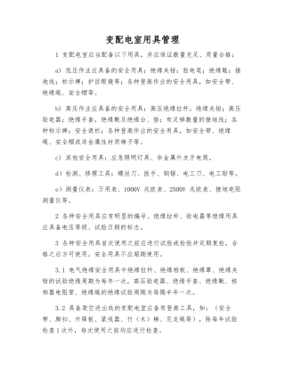 变配电室用具管理