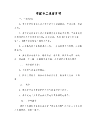 变配电工操作规程